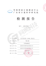 广东省计量院检测报告1